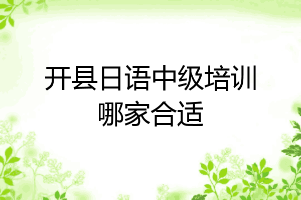 开县日语中级培训哪家合适