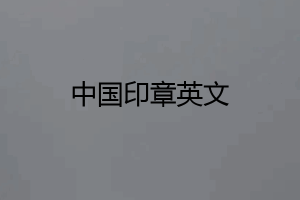 中国印章英文