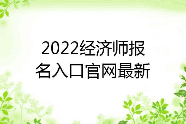 2022经济师报名入口官网最新