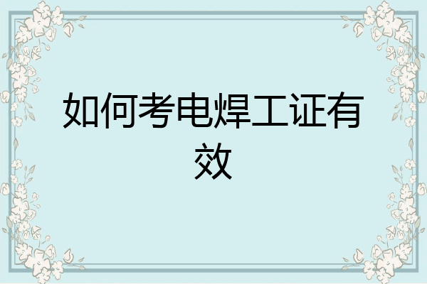 如何考电焊工证有效