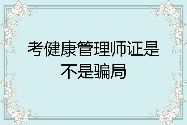 考健康管理师证是不是骗局
