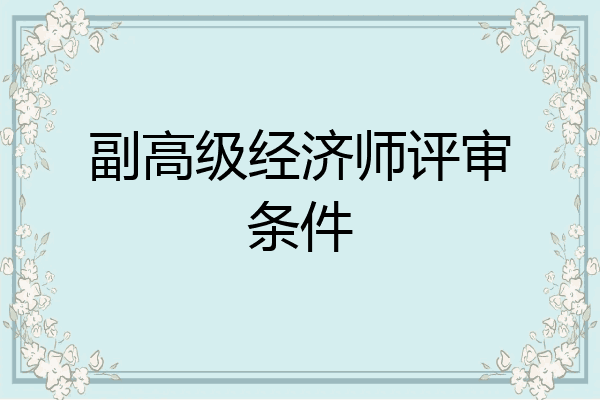 副高级经济师评审条件