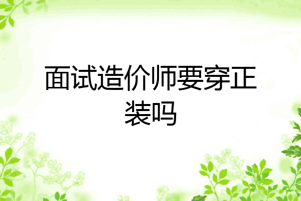 面试造价师要穿正装吗