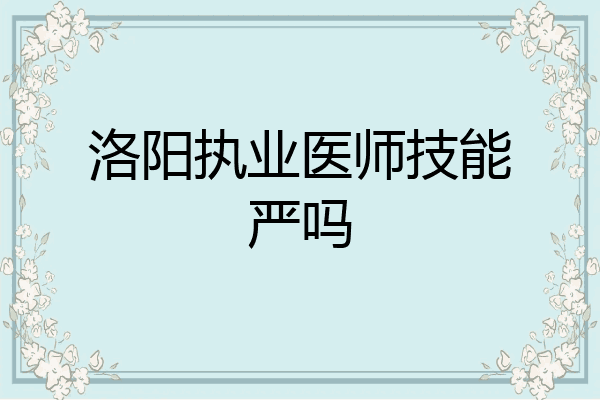 洛阳执业医师技能严吗