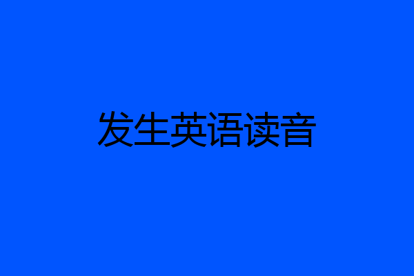 发生英语读音