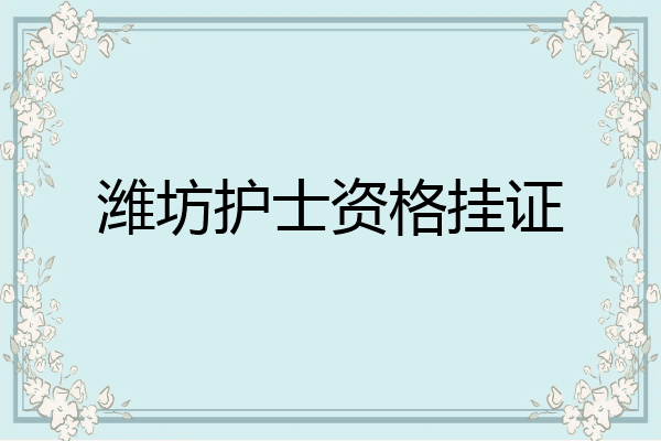 潍坊护士资格挂证