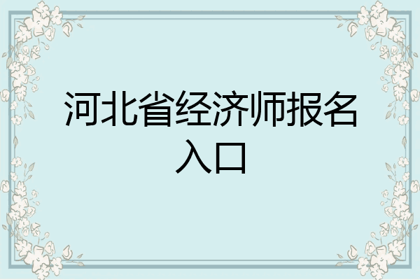 河北省经济师报名入口