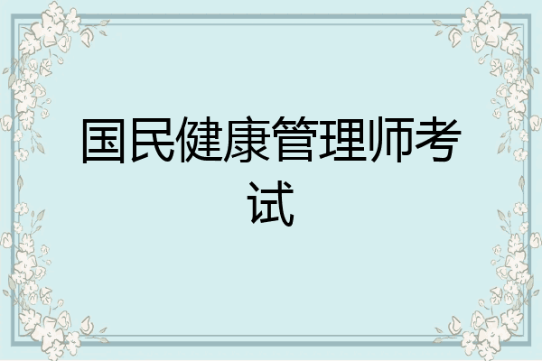 国民健康管理师考试