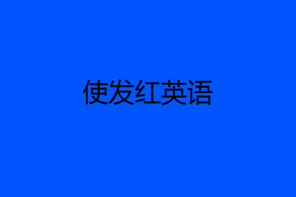 使发红英语