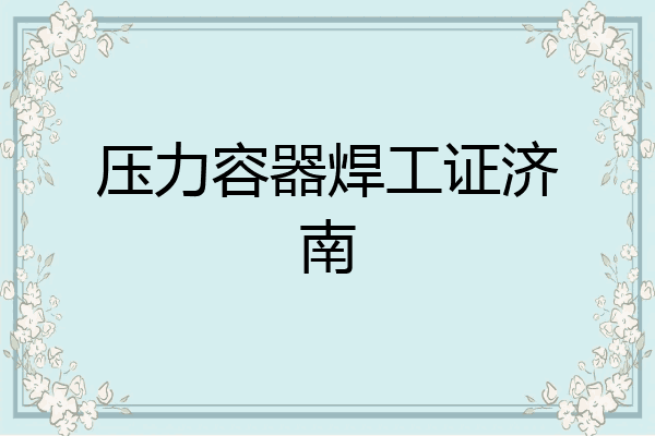 压力容器焊工证济南