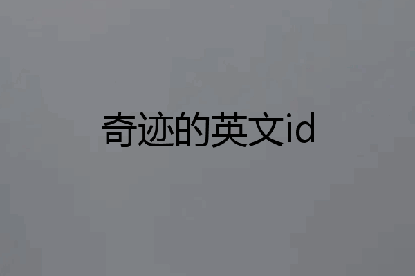 奇迹的英文id