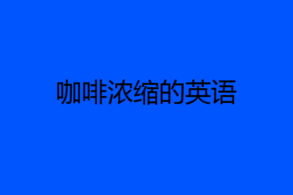 咖啡浓缩的英语