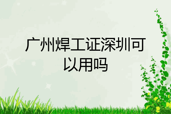 广州焊工证深圳可以用吗