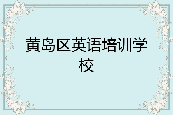 黄岛区英语培训学校