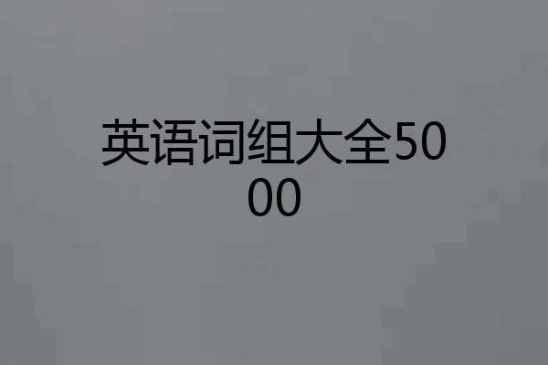 英语词组大全5000