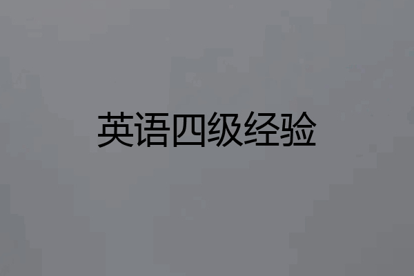 英语四级经验