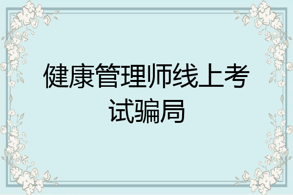 健康管理师线上考试骗局