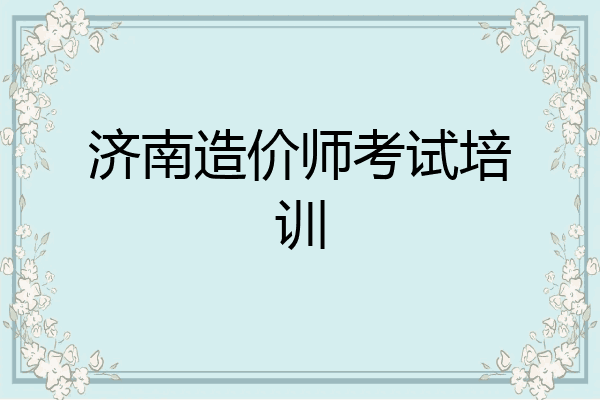 济南造价师考试培训