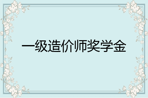 一级造价师奖学金