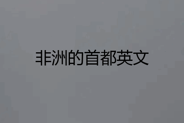 非洲的首都英文