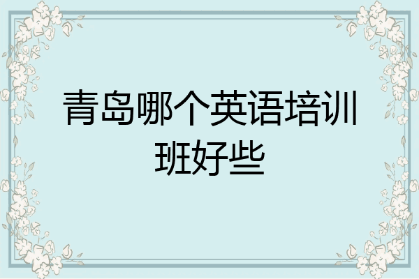青岛哪个英语培训班好些