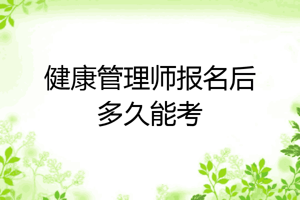 健康管理师报名后多久能考