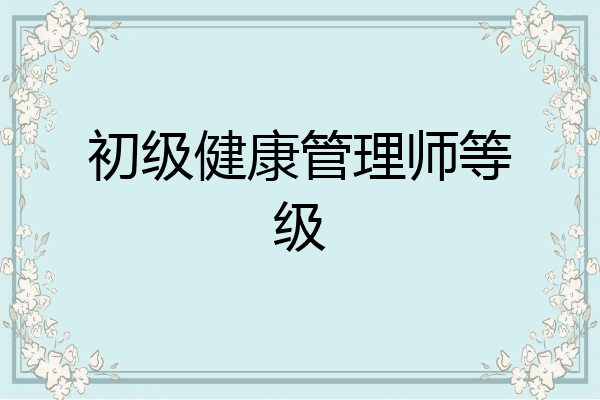 初级健康管理师等级