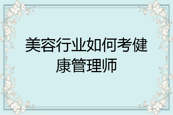 美容行业如何考健康管理师
