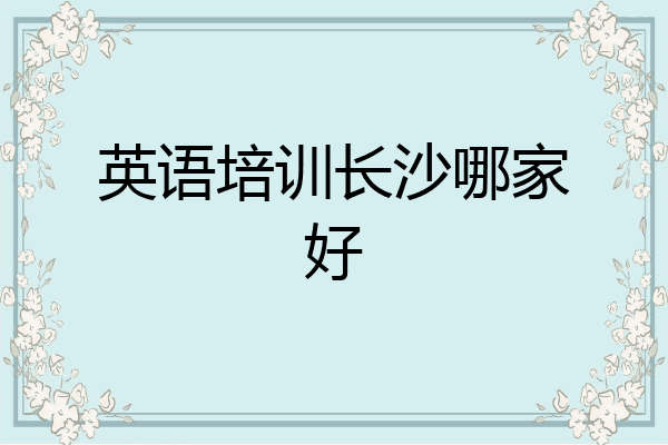英语培训长沙哪家好