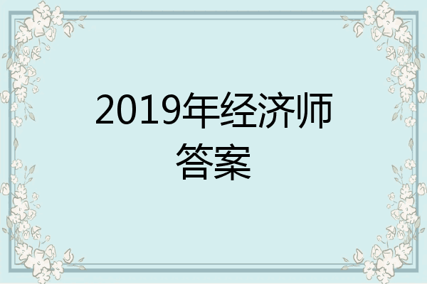 2019年经济师答案