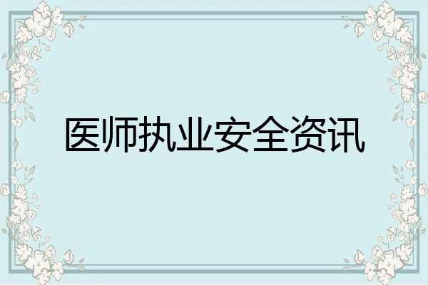 医师执业安全资讯