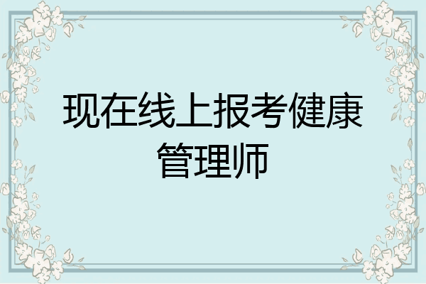 现在线上报考健康管理师