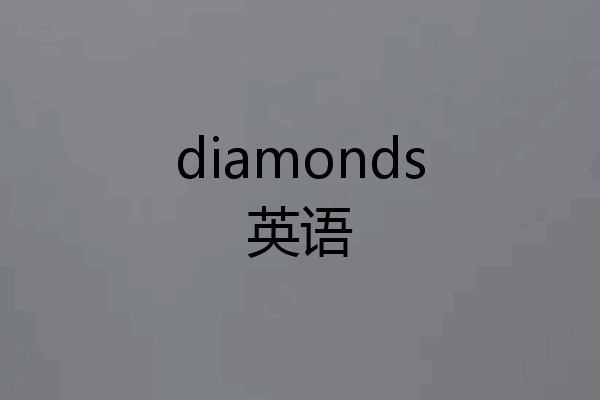diamonds英语