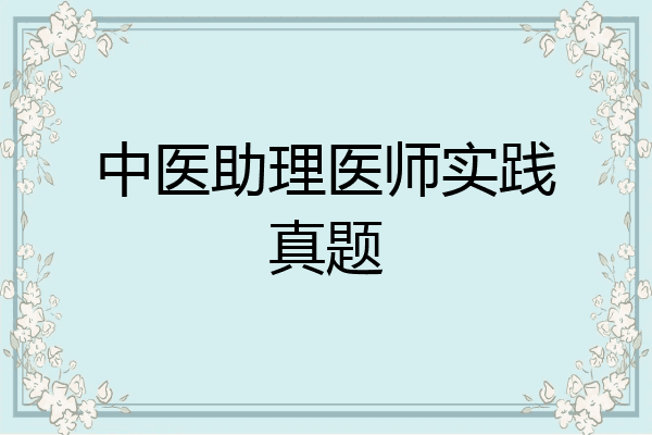 中医助理医师实践真题