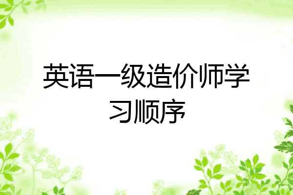 英语一级造价师学习顺序