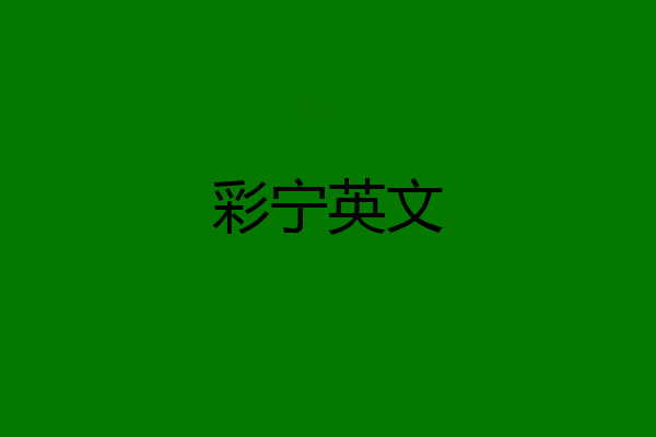 彩宁英文