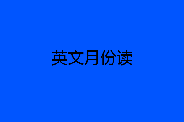 英文月份读