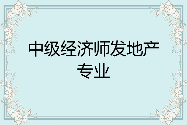 中级经济师发地产专业