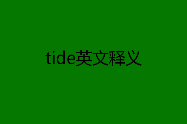 tide英文释义