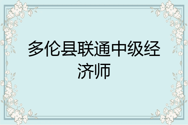多伦县联通中级经济师