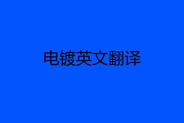 电镀英文翻译