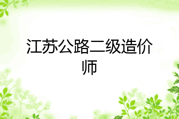 江苏公路二级造价师