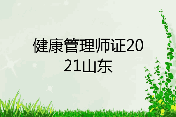 健康管理师证2021山东