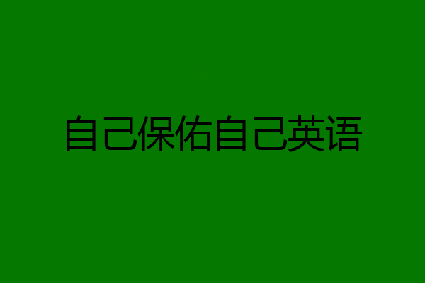 自己保佑自己英语
