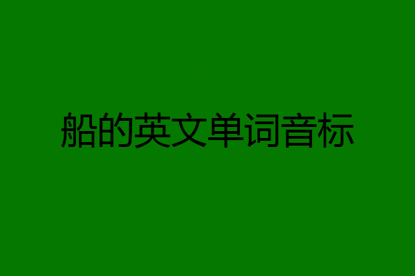 船的英文单词音标