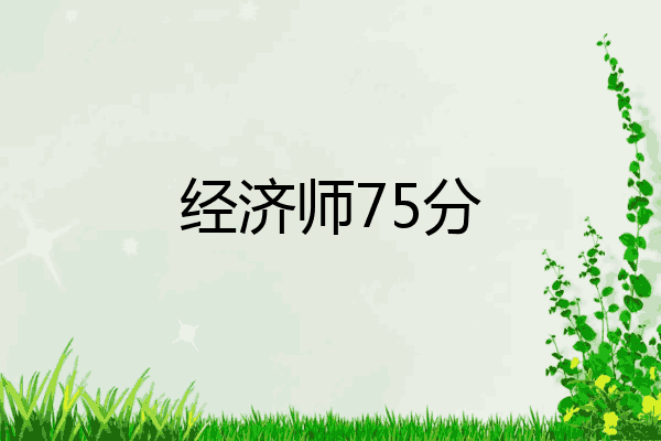 经济师75分