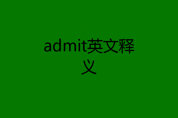 admit英文释义