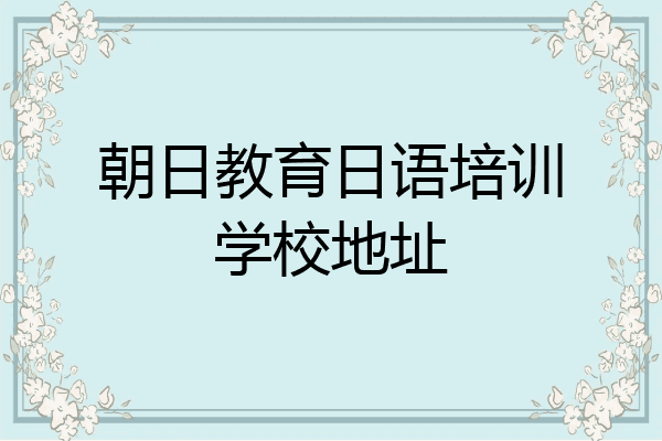 朝日教育日语培训学校地址