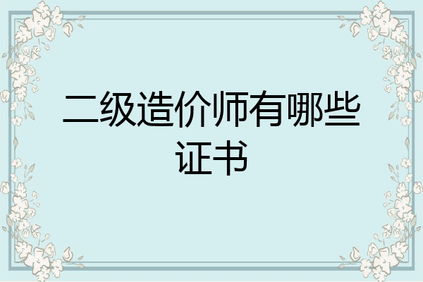 二级造价师有哪些证书