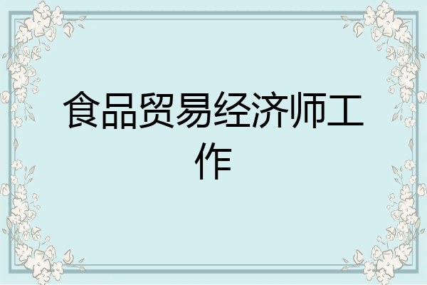 食品贸易经济师工作